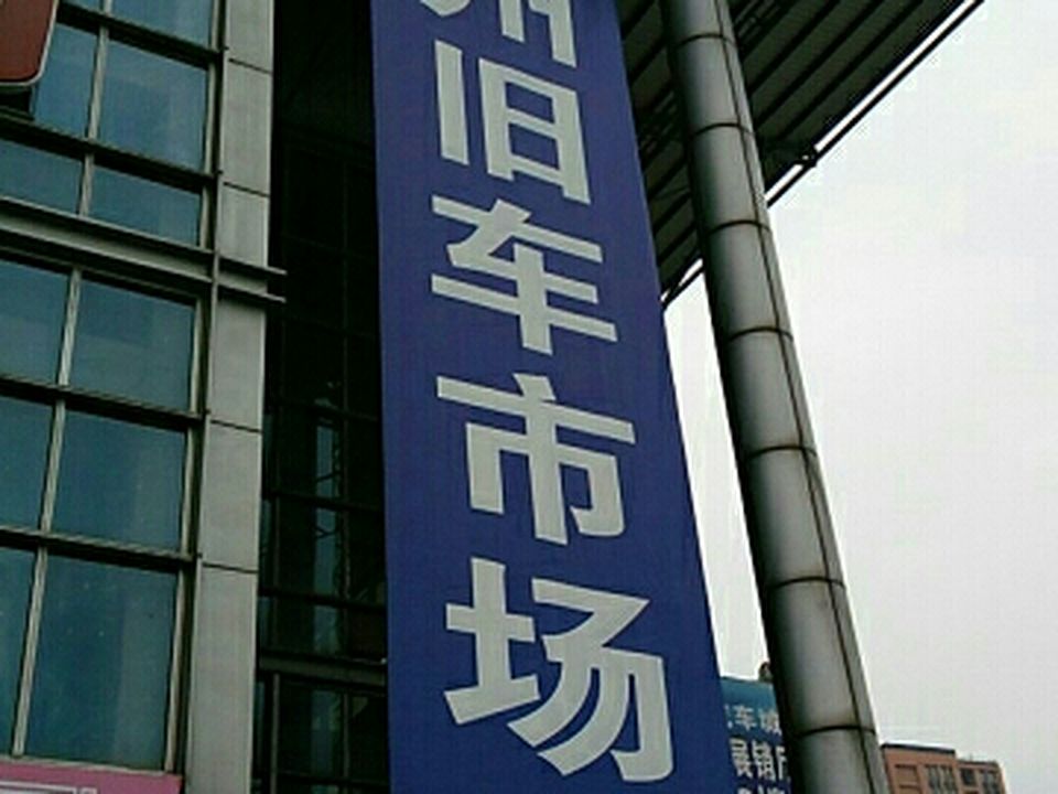 旧机动车交易市场