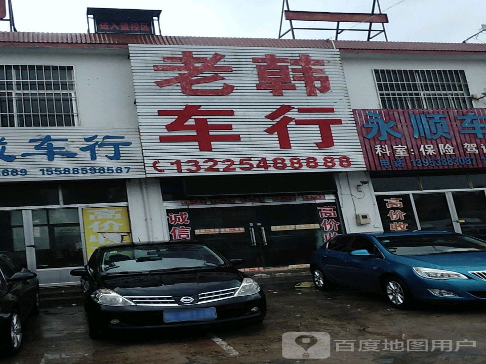 老韩车行(新泰店)