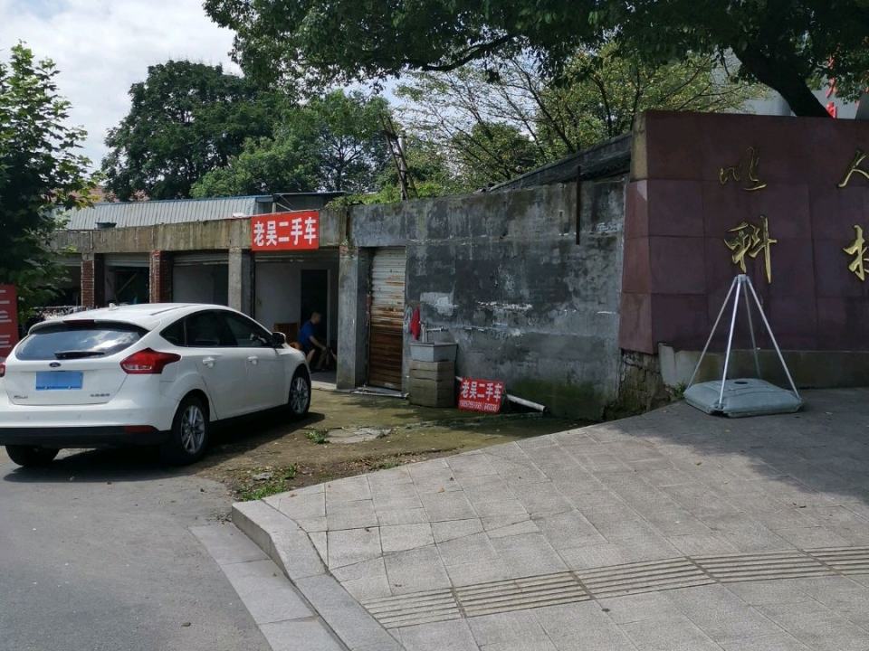 老吴二手车