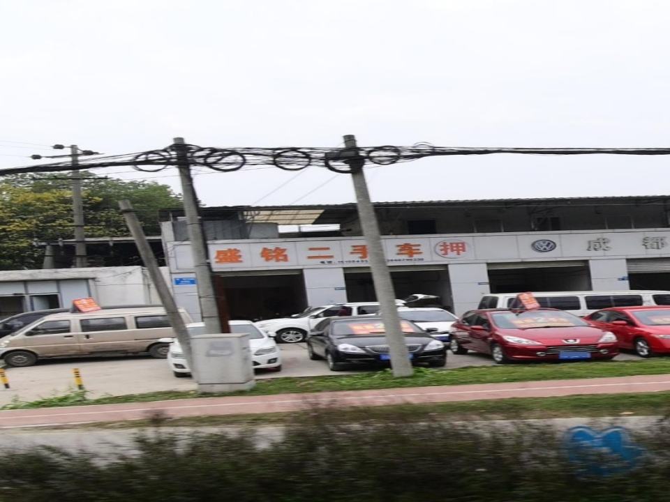 盛铭二手车