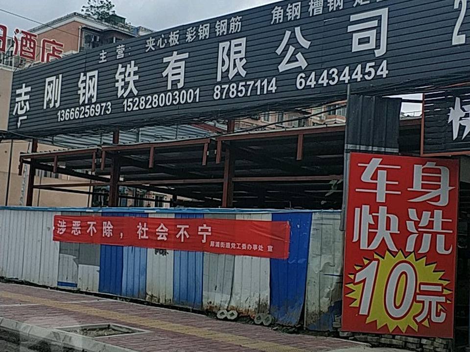 志刚钢铁有限公司