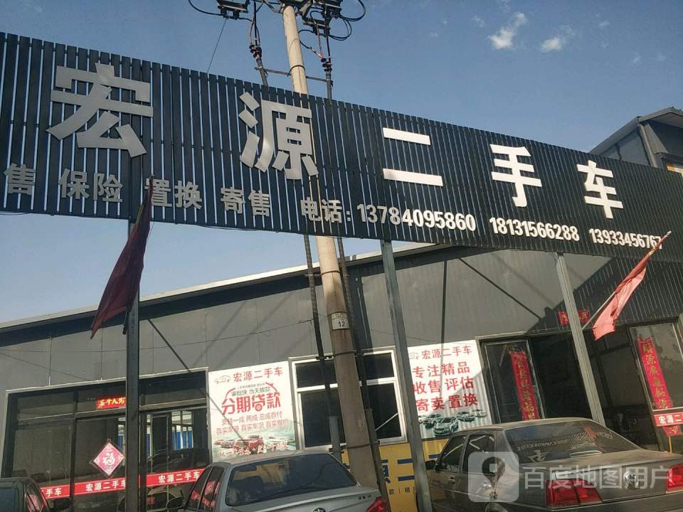宏源二手车