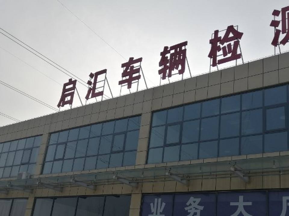 焦作市启汇二手车交易市场