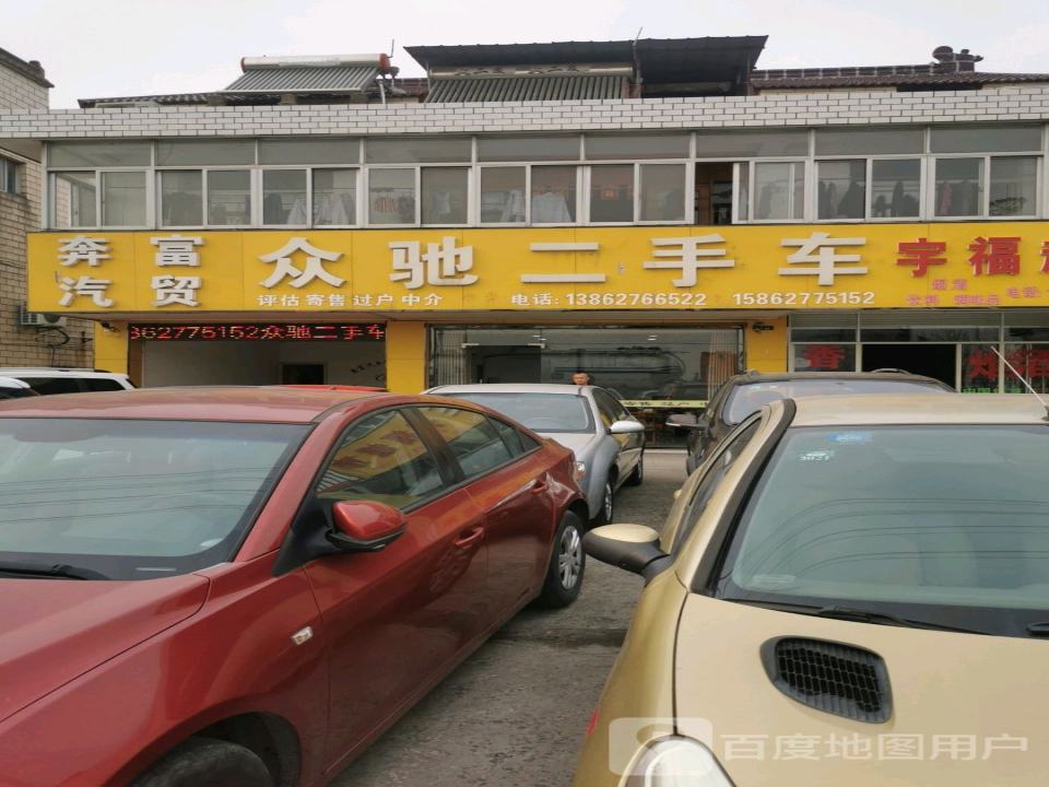 众驰二手车(中山西路店)