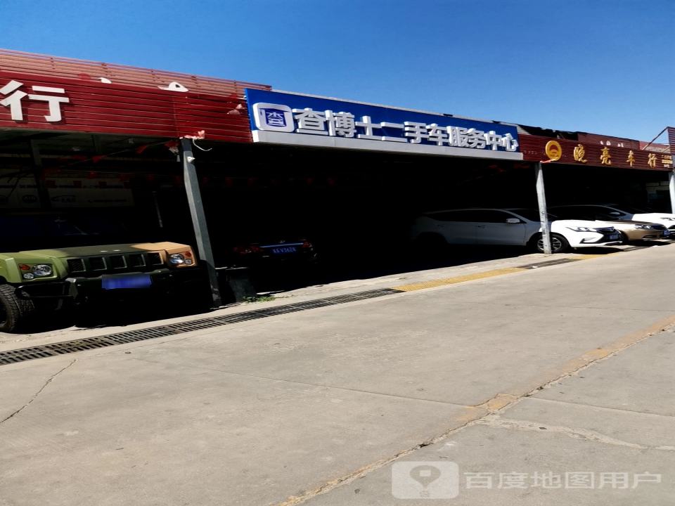 查博士二手车服务中心(西三庄店)