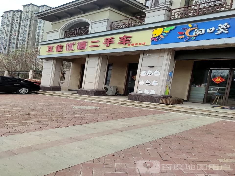 互信优信二手车