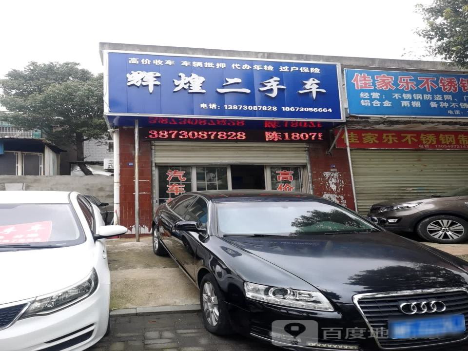 辉煌二手车(望岳路)