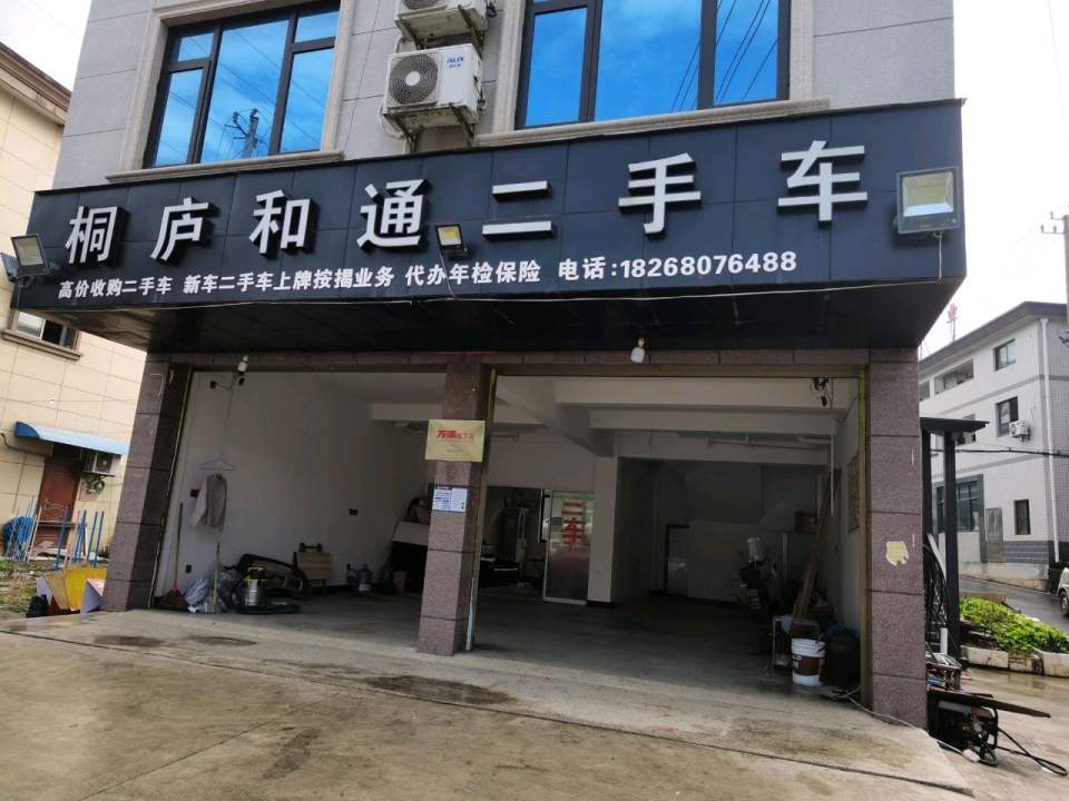 桐庐和通二手车