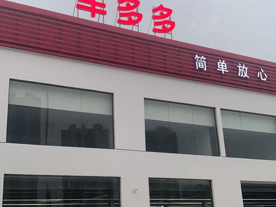 车多多二手车卖场