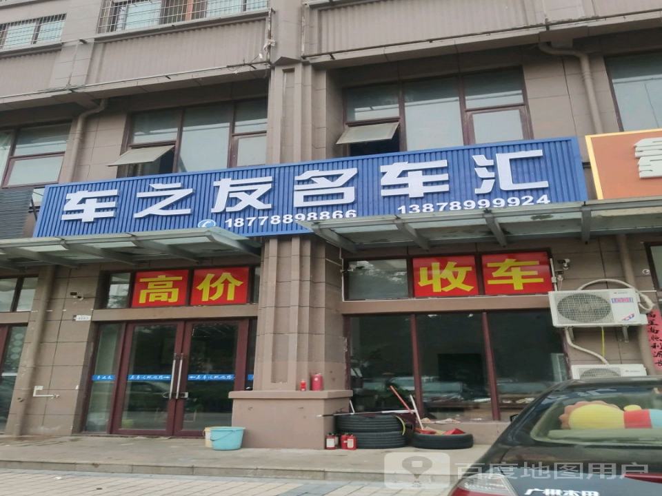 车之友名车汇