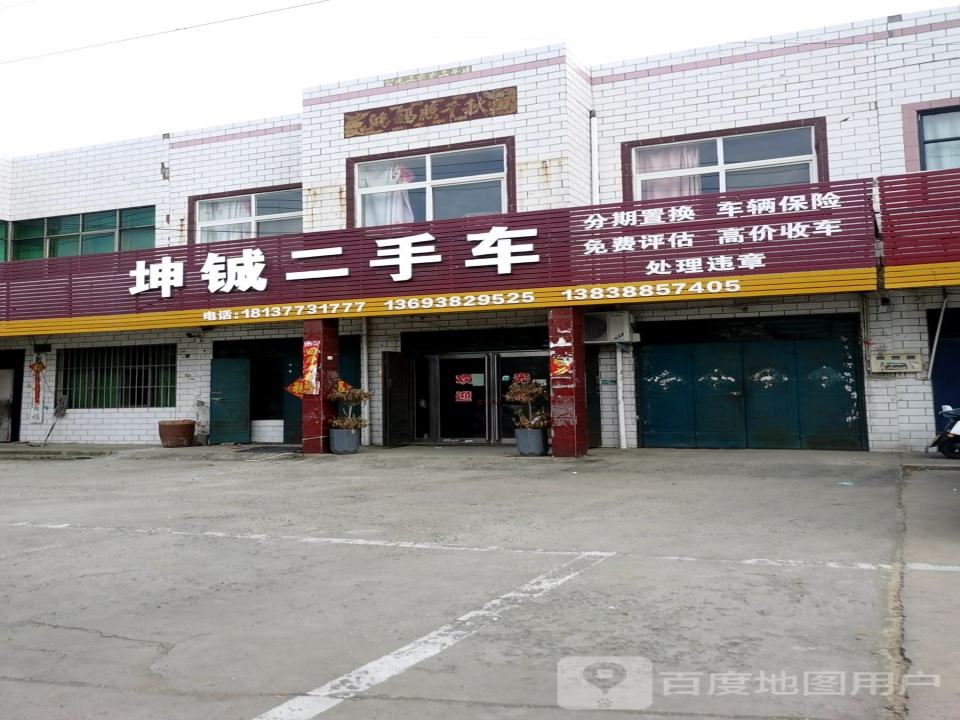 坤铖二手车