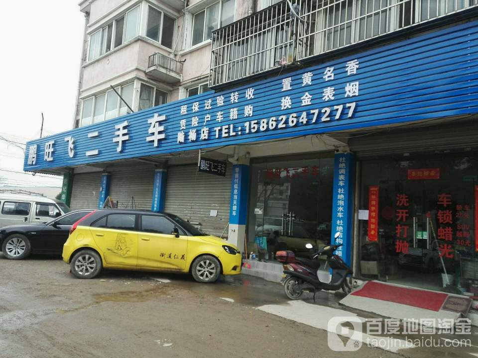 鹏旺飞二手车(陆杨店)