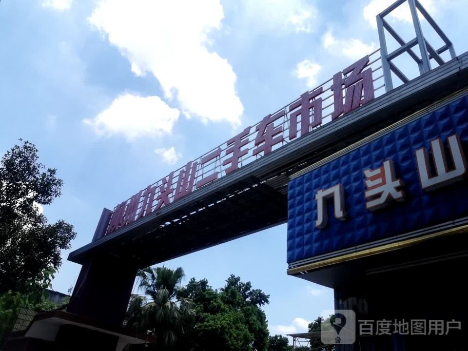 柳州九头山二手车市场