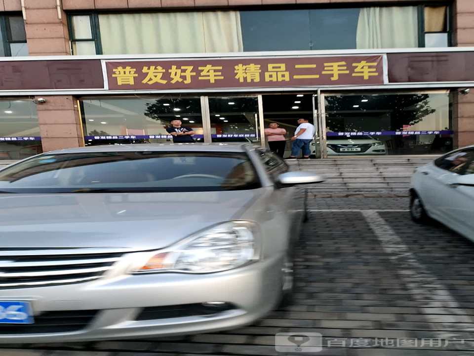普发好车精品二手车展厅