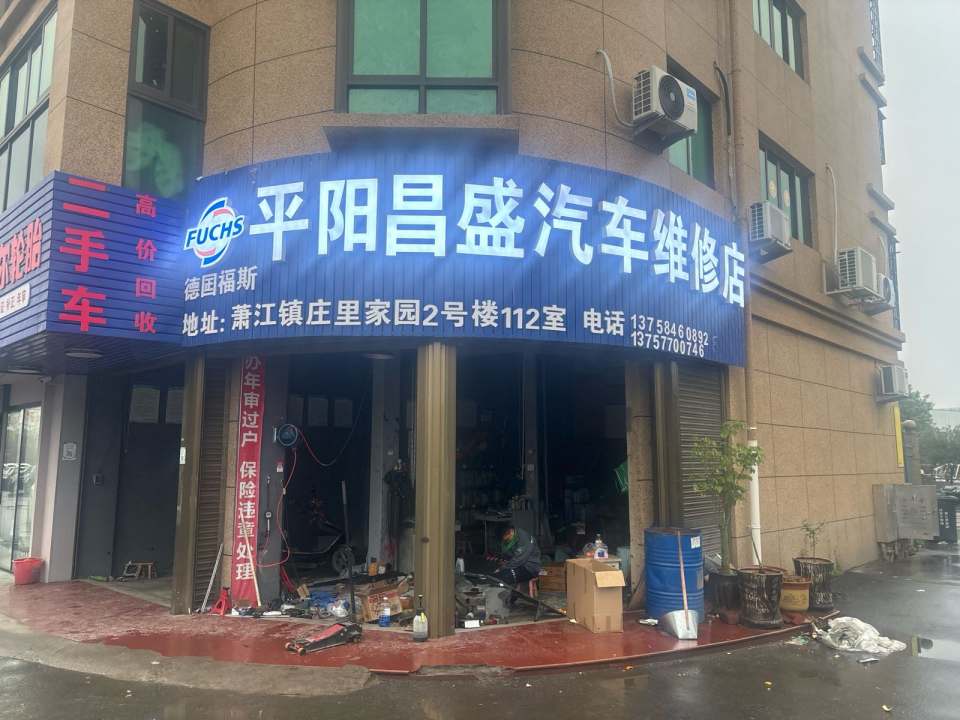 平阳县昌盛汽修(庄里家园店)