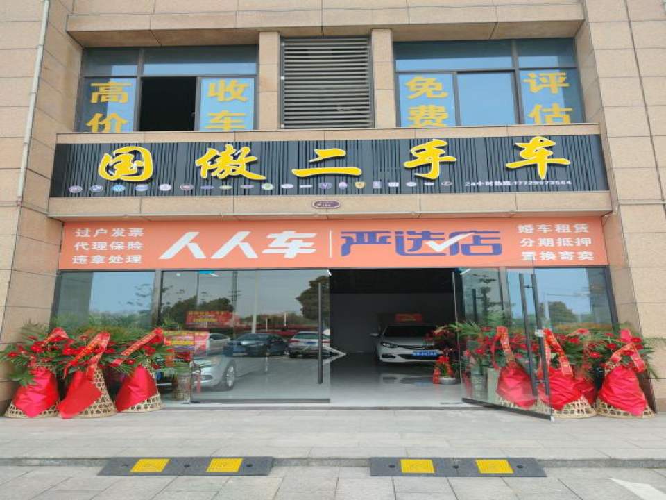 国傲二手车
