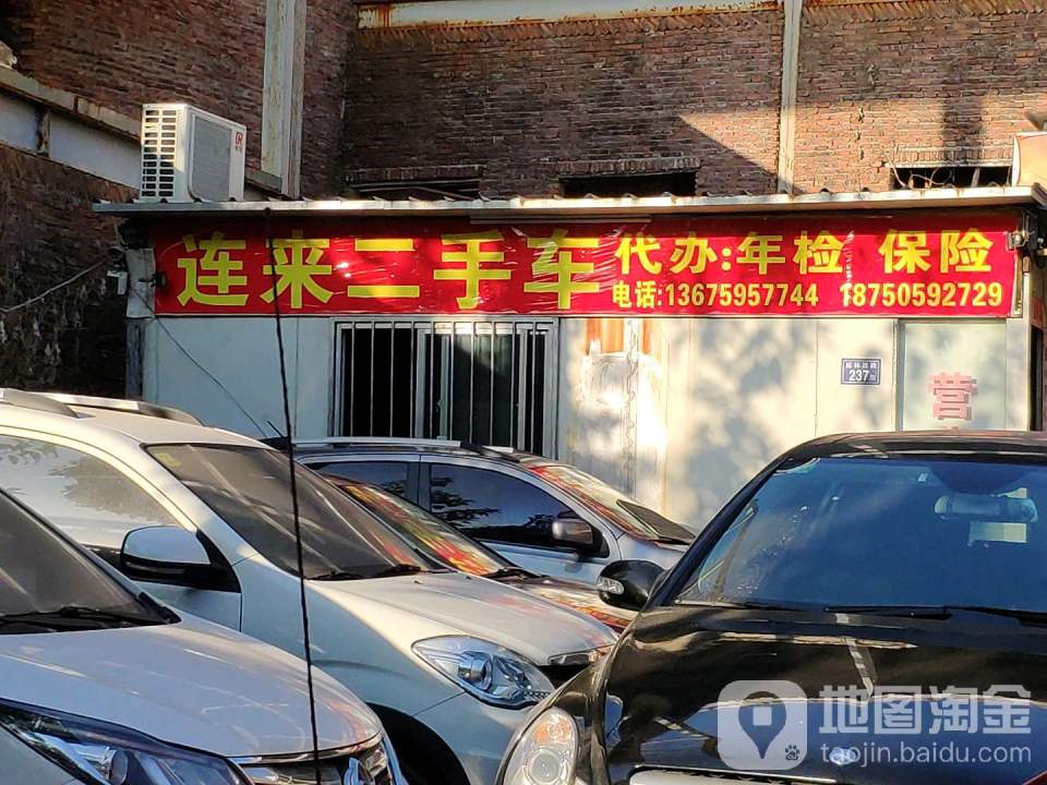 连来二手车