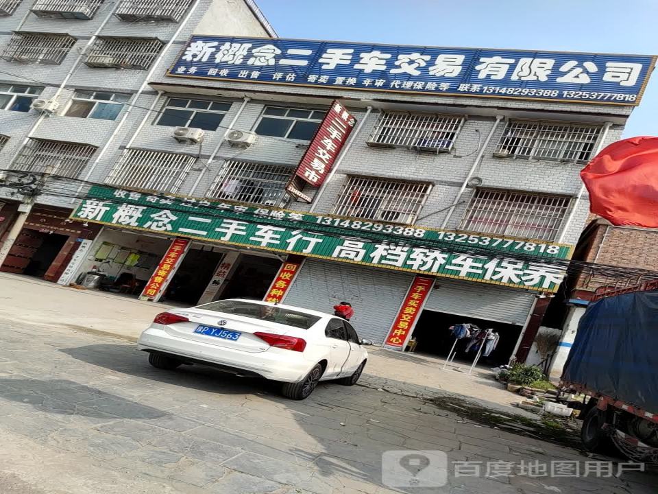 新概二手车行高档轿车保养