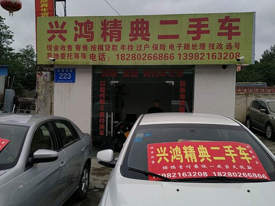 兴鸿精典二手车
