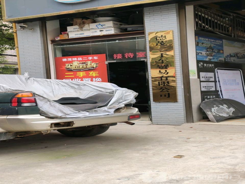 德茂汽车服务