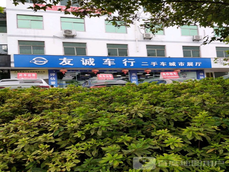 友诚车行二手车城市展厅
