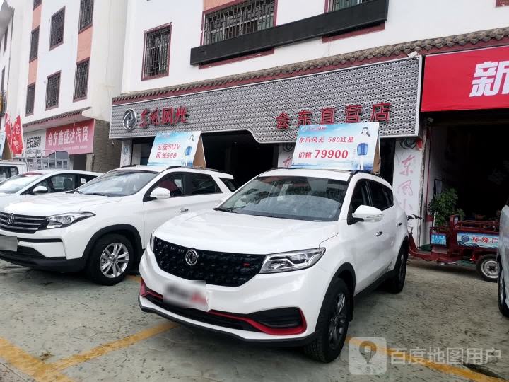 东风风光会东直营店