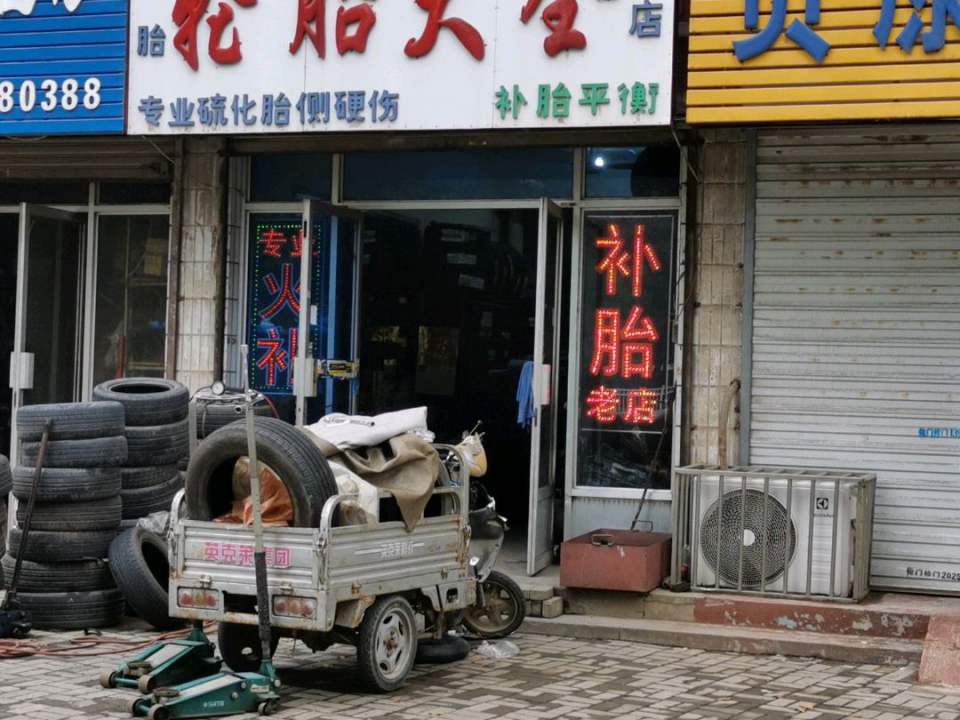 顺达轮胎大全(大全老店)