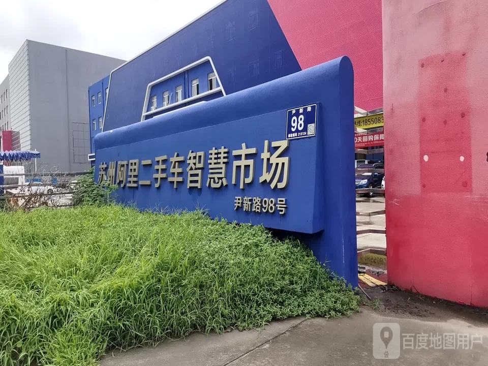 苏州阿里二手车智慧市场