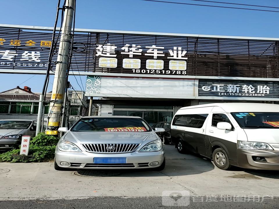 建华车业
