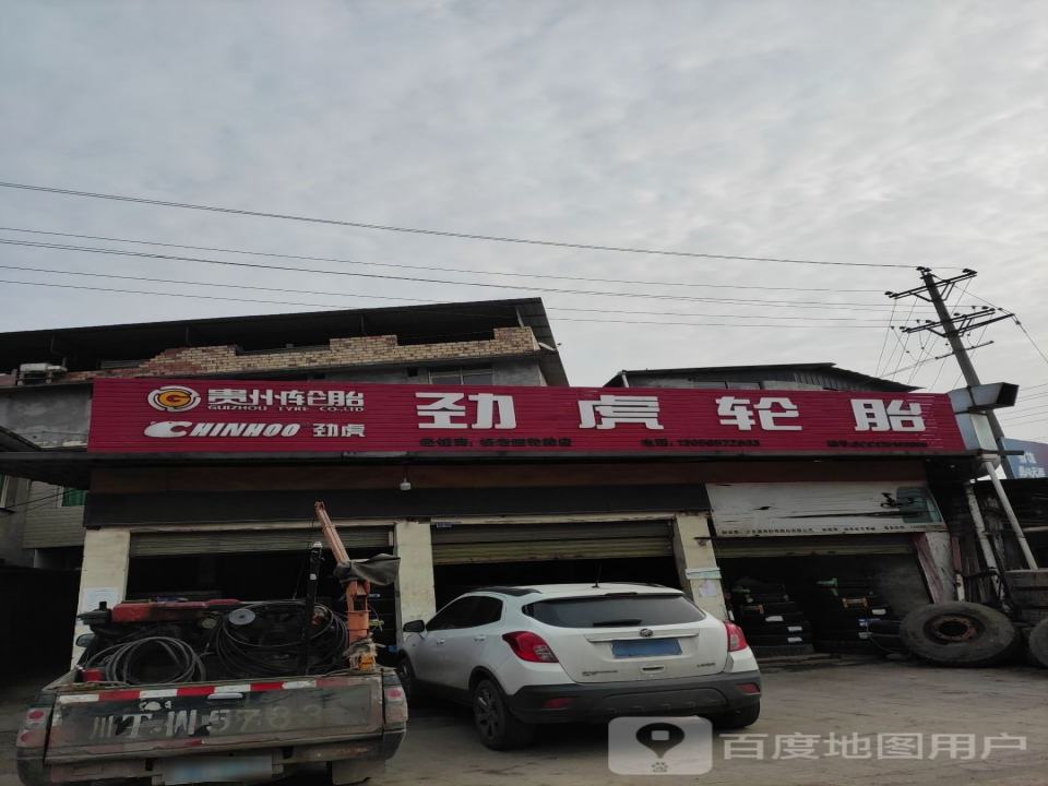 劲虎轮胎