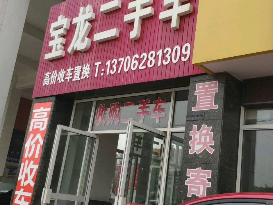 宝龙二手车
