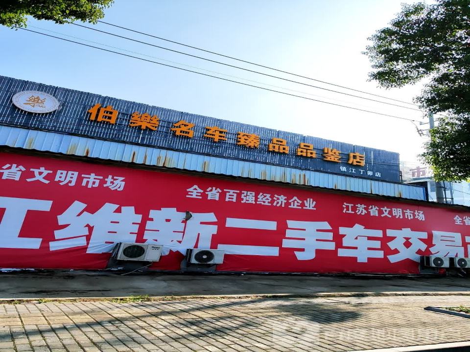 伯乐精品二手车业