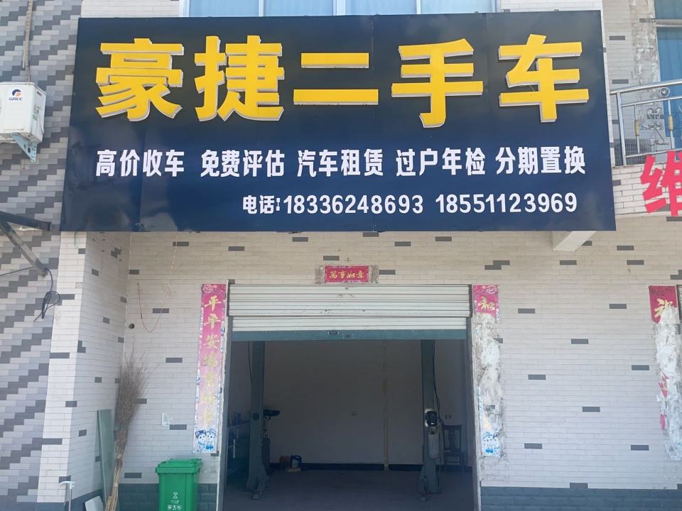 豪捷二手车