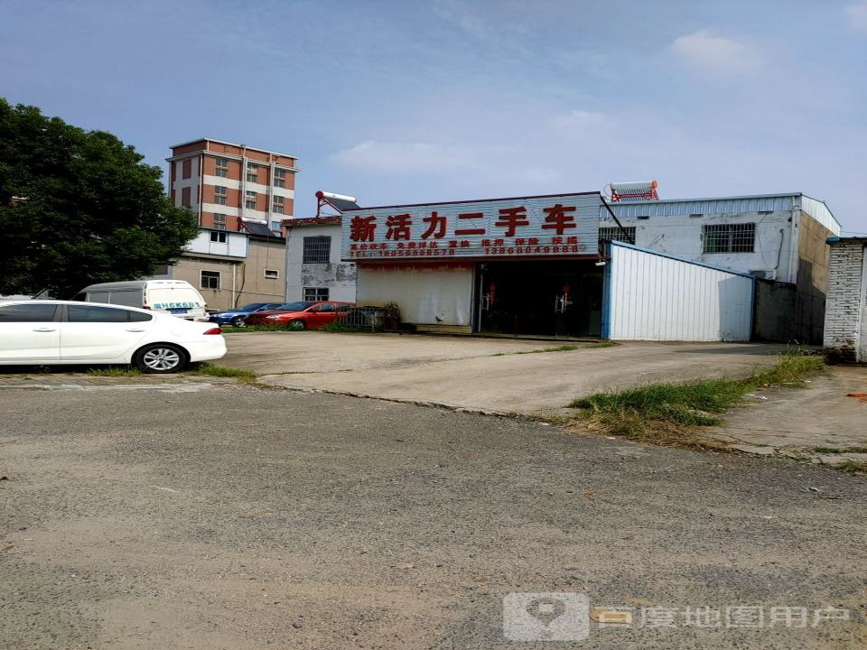 新活力二手车
