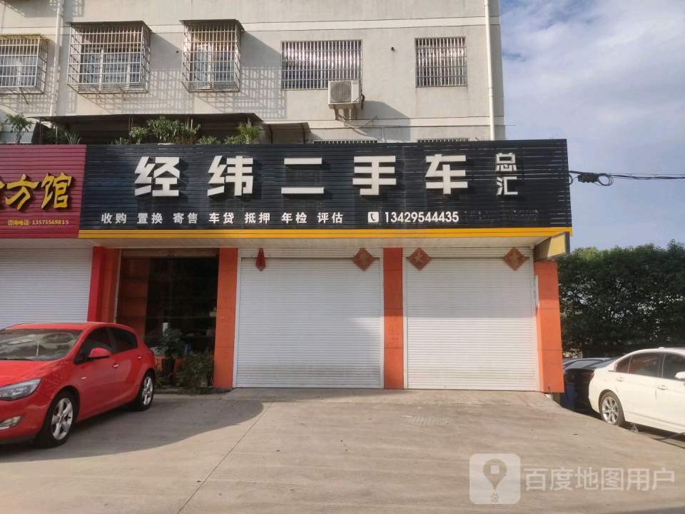 经纬二手车