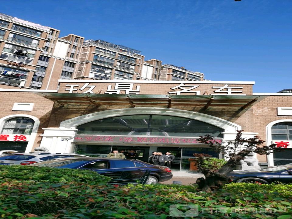 玖鼎名车