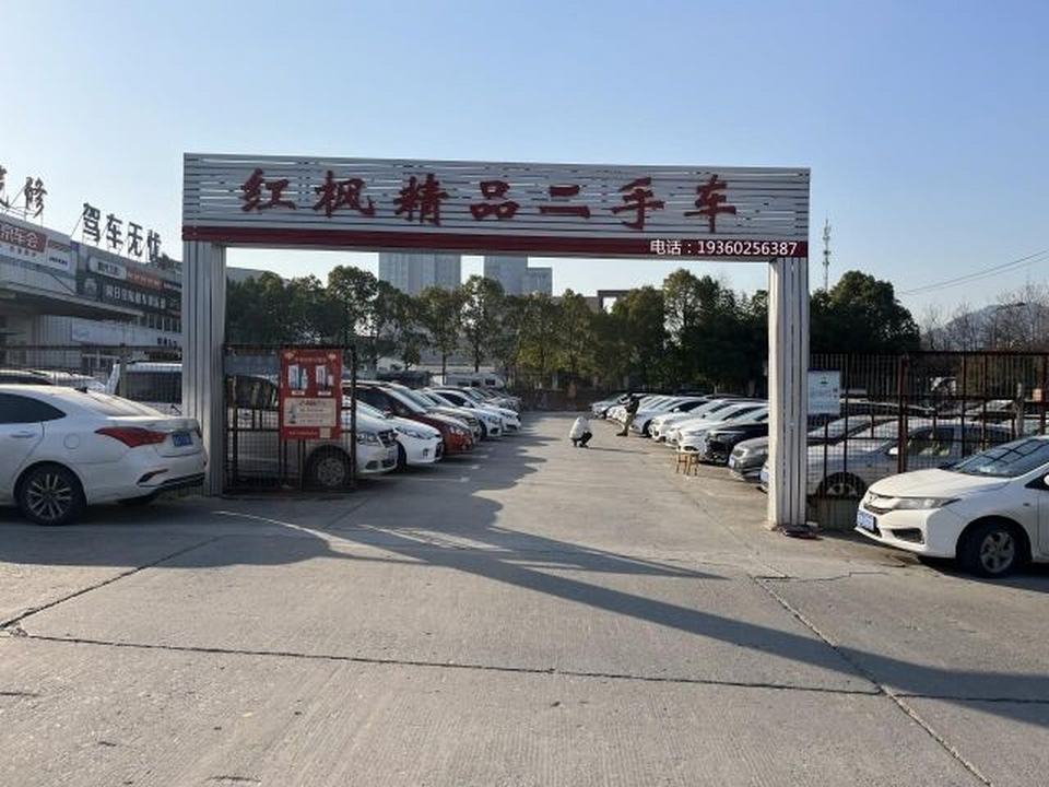 红枫精品二手车