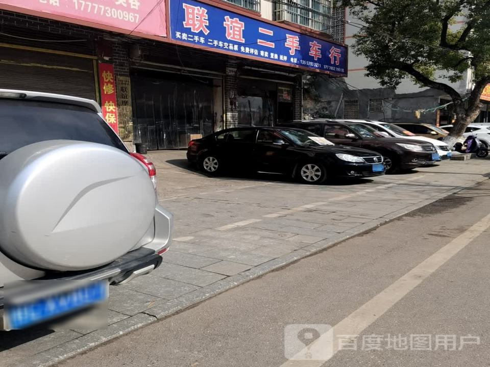 联谊二手车行