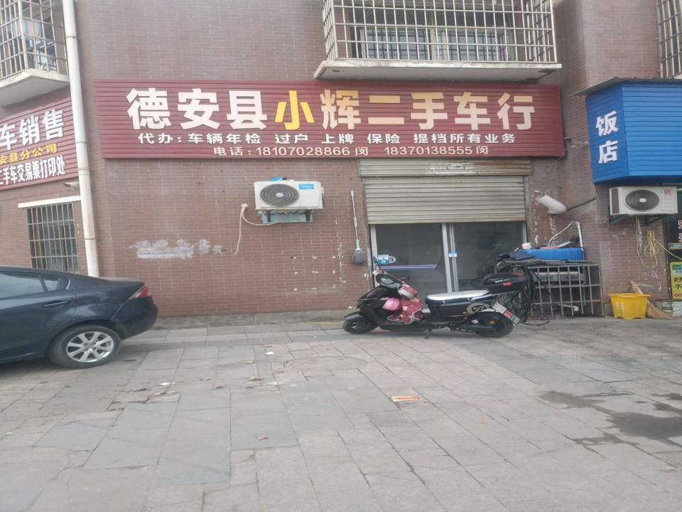 德安县辉辉二手车行