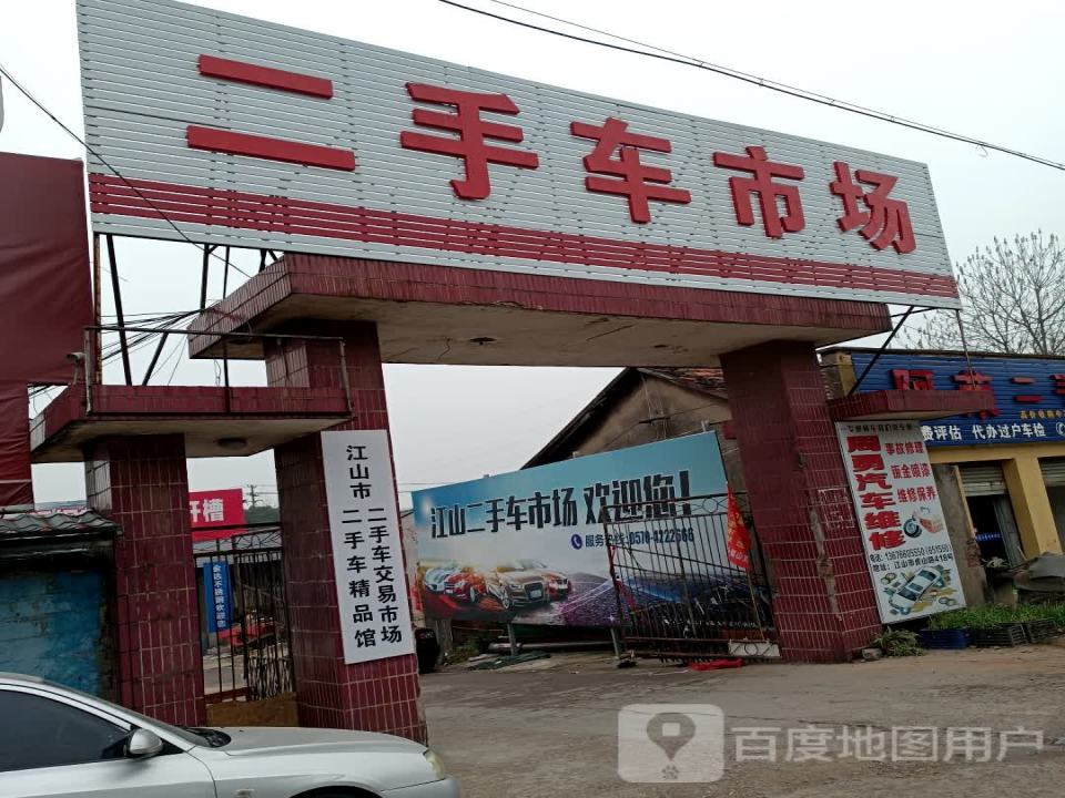 江山市广大二手车