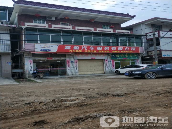 嘉盈汽车服务有限公司