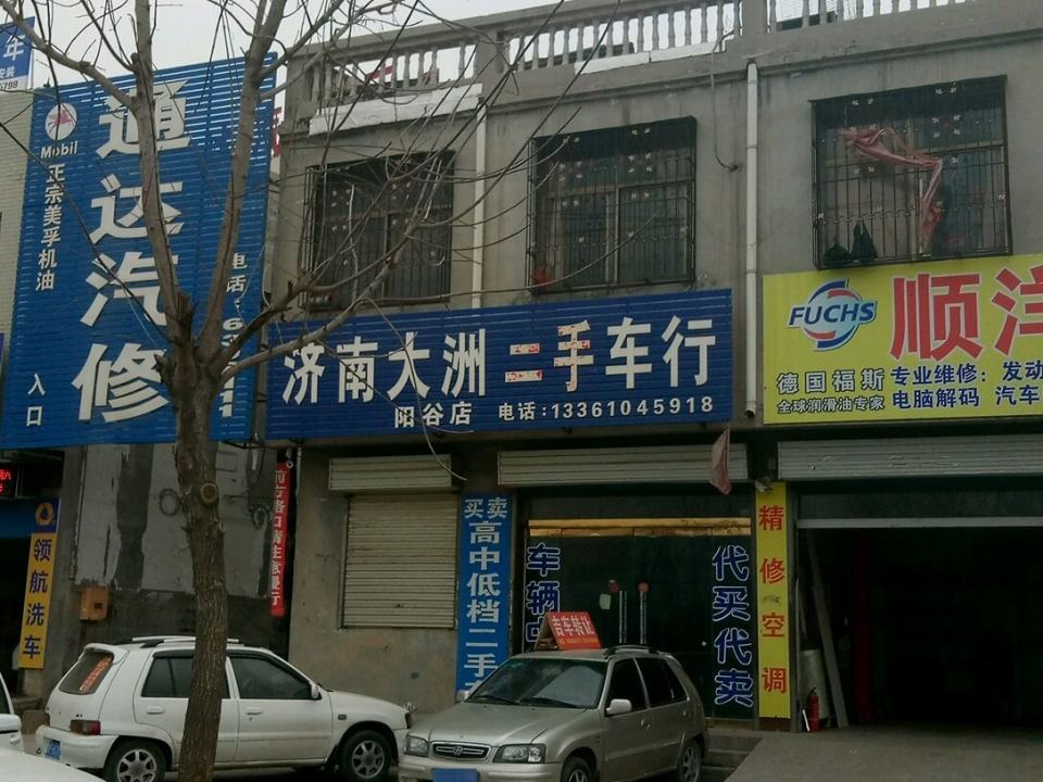 济南大洲二手车行(阳谷店)