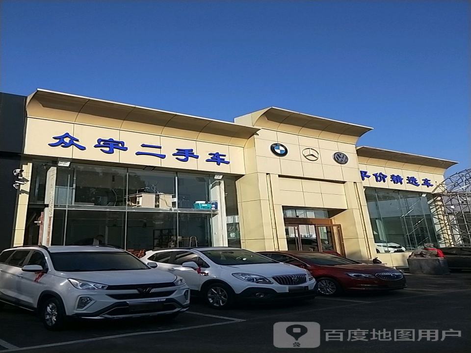众宇二手车
