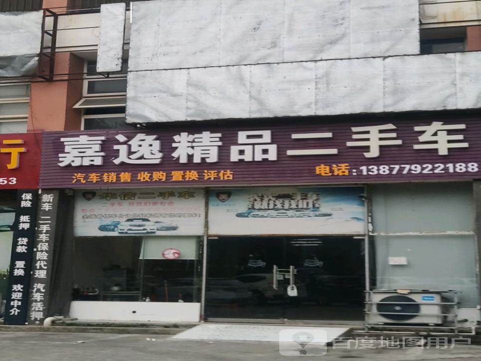 嘉逸精品二手车