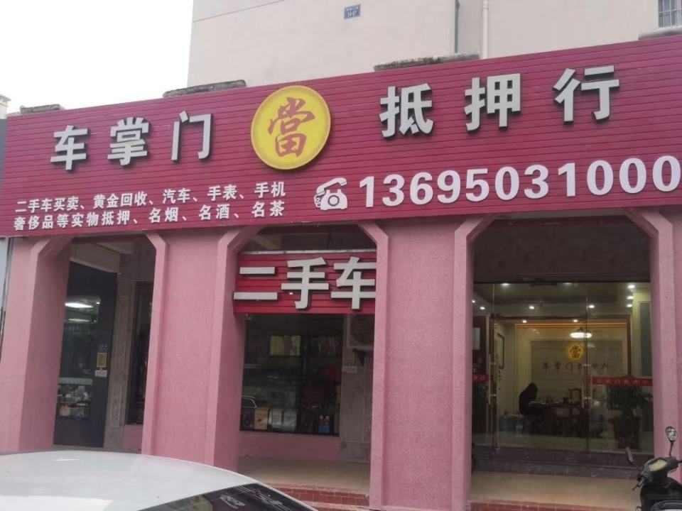 车掌门回收抵押行