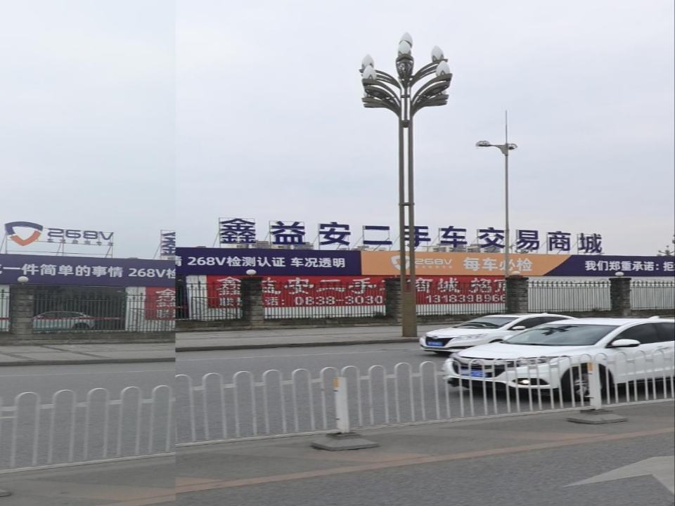 鑫益安二手车交易商城