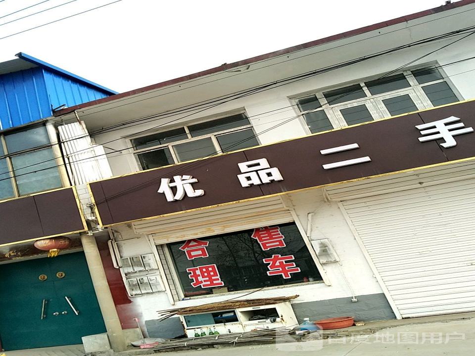 优品二手车行