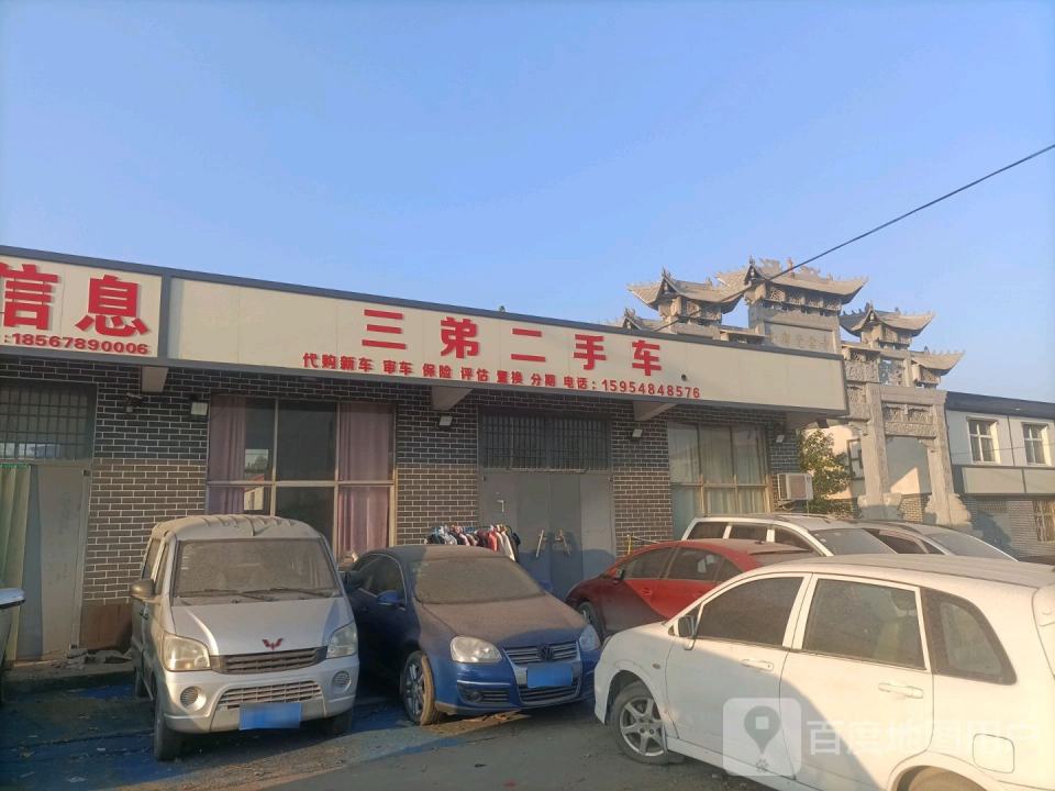 三弟二手车
