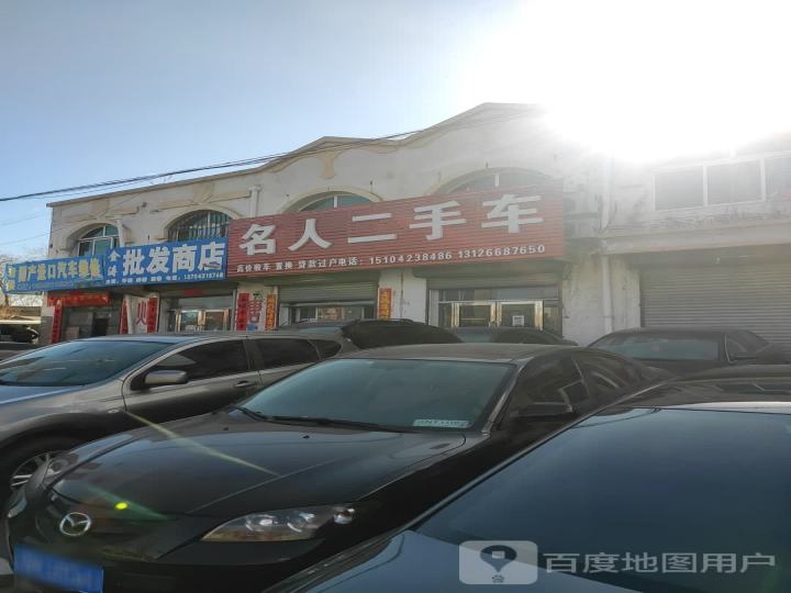 名人二手车