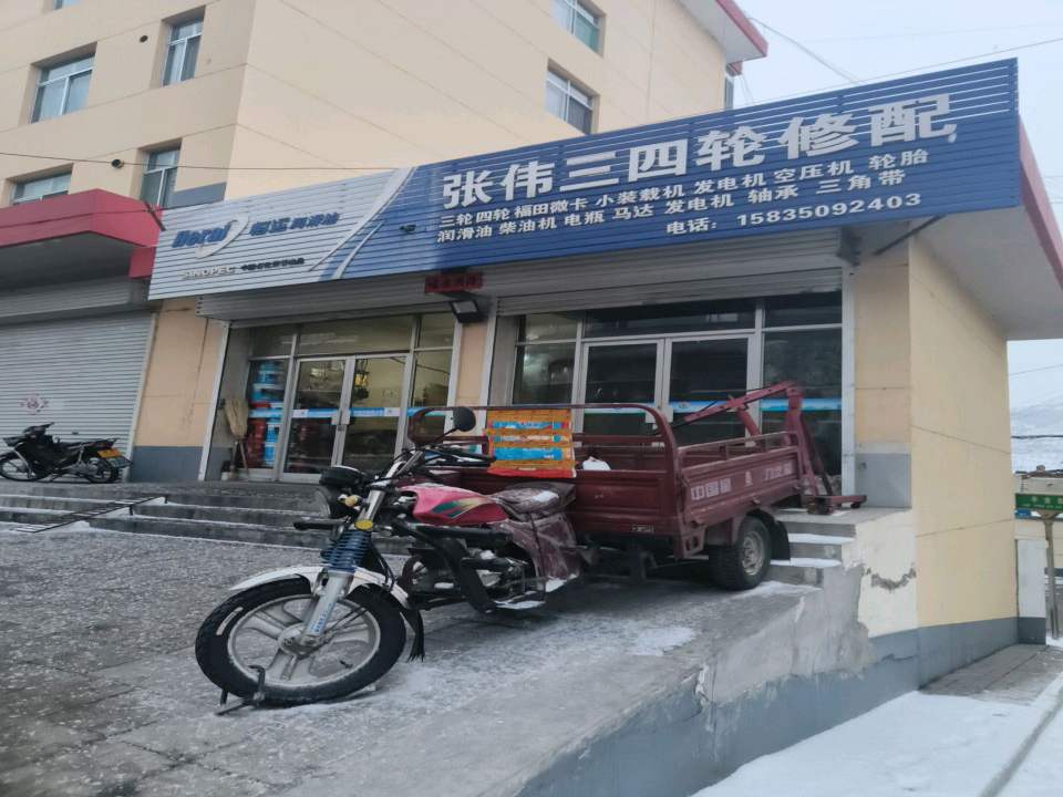 张伟三四轮修配